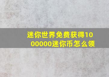 迷你世界免费获得1000000迷你币怎么领