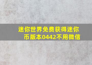 迷你世界免费获得迷你币版本0442不用微信