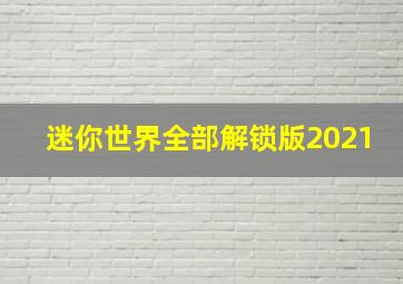 迷你世界全部解锁版2021