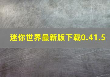 迷你世界最新版下载0.41.5