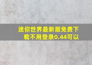 迷你世界最新版免费下载不用登录0.44可以