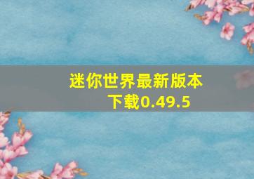 迷你世界最新版本下载0.49.5