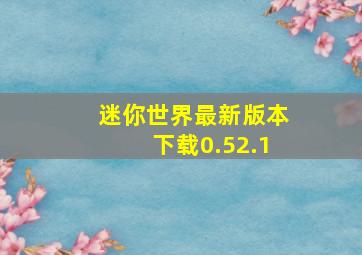 迷你世界最新版本下载0.52.1