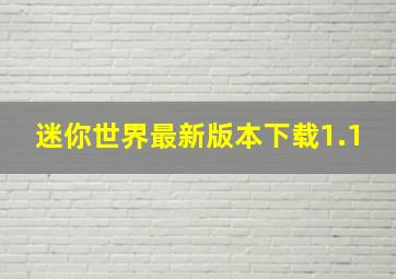 迷你世界最新版本下载1.1