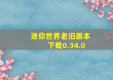 迷你世界老旧版本下载0.34.0