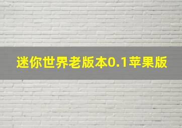 迷你世界老版本0.1苹果版