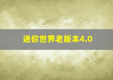 迷你世界老版本4.0