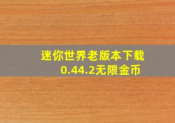 迷你世界老版本下载0.44.2无限金币