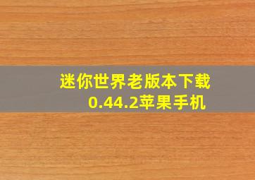 迷你世界老版本下载0.44.2苹果手机