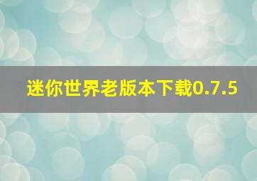 迷你世界老版本下载0.7.5