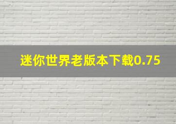 迷你世界老版本下载0.75