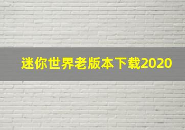 迷你世界老版本下载2020