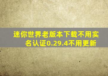 迷你世界老版本下载不用实名认证0.29.4不用更新