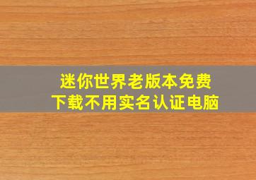 迷你世界老版本免费下载不用实名认证电脑