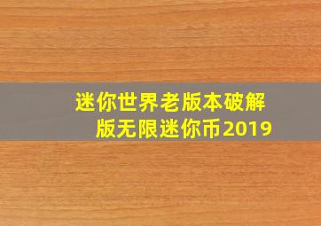 迷你世界老版本破解版无限迷你币2019