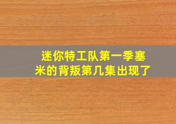 迷你特工队第一季塞米的背叛第几集出现了