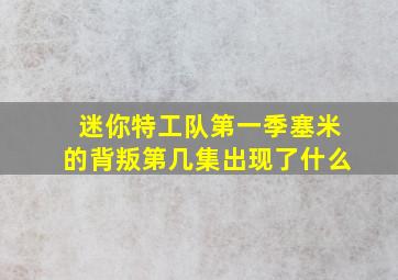 迷你特工队第一季塞米的背叛第几集出现了什么