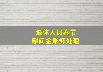 退休人员春节慰问金账务处理