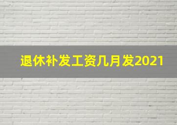 退休补发工资几月发2021