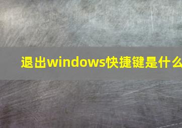 退出windows快捷键是什么