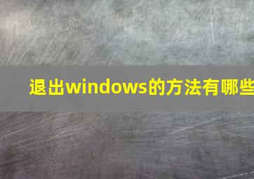 退出windows的方法有哪些