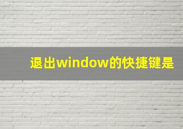 退出window的快捷键是