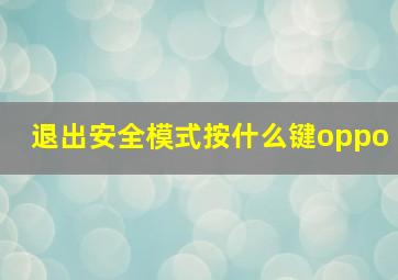 退出安全模式按什么键oppo