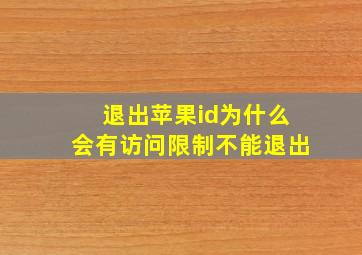 退出苹果id为什么会有访问限制不能退出