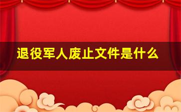 退役军人废止文件是什么