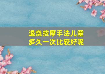 退烧按摩手法儿童多久一次比较好呢