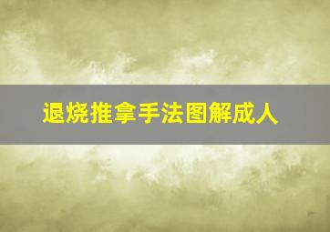 退烧推拿手法图解成人