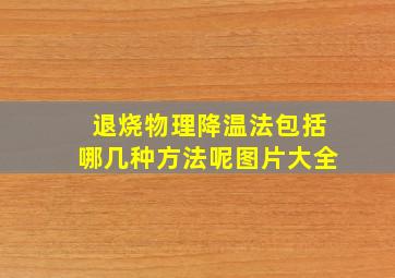 退烧物理降温法包括哪几种方法呢图片大全