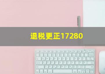 退税更正17280