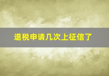 退税申请几次上征信了