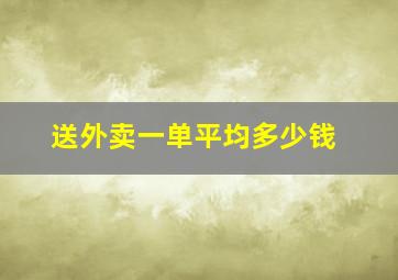 送外卖一单平均多少钱