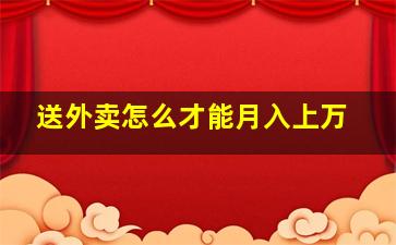 送外卖怎么才能月入上万