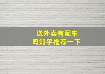 送外卖有配车吗知乎推荐一下