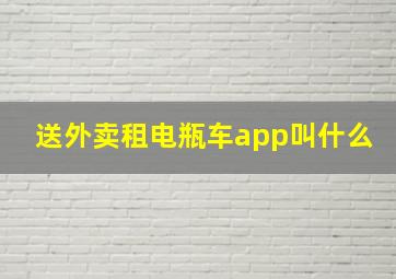 送外卖租电瓶车app叫什么