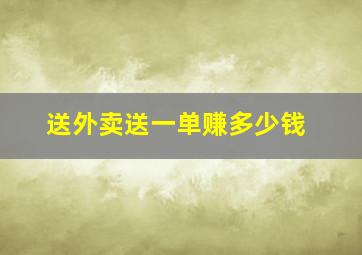 送外卖送一单赚多少钱