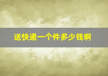 送快递一个件多少钱啊