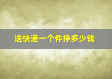 送快递一个件挣多少钱