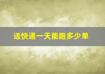 送快递一天能跑多少单