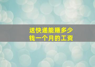 送快递能赚多少钱一个月的工资