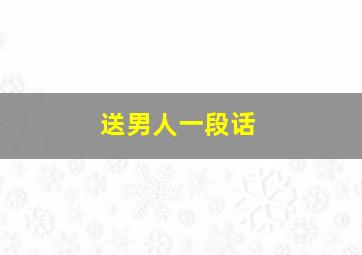 送男人一段话