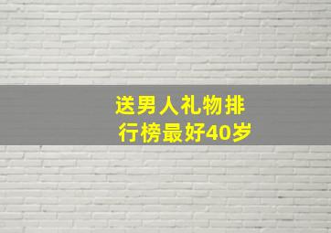 送男人礼物排行榜最好40岁