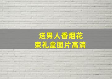 送男人香烟花束礼盒图片高清