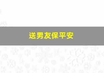 送男友保平安