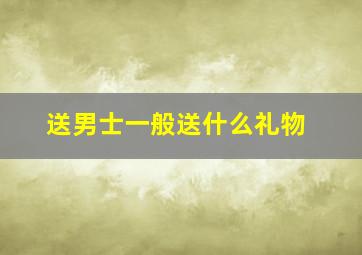 送男士一般送什么礼物