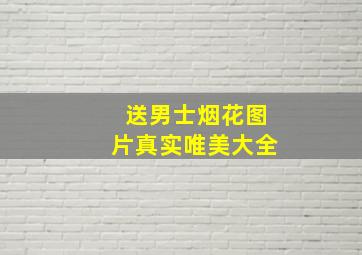 送男士烟花图片真实唯美大全