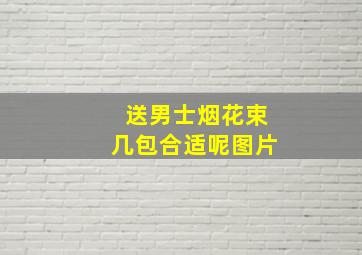 送男士烟花束几包合适呢图片